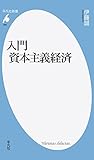 新書866入門 資本主義経済