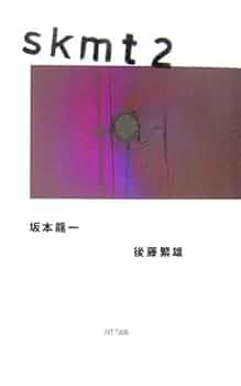 Skmt2 | 坂本 龍一, 後藤 繁雄 |本 | 通販 | Amazon