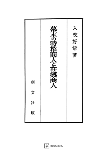 幕末の特権商人と在郷商人 (創文社オンデマンド叢書)