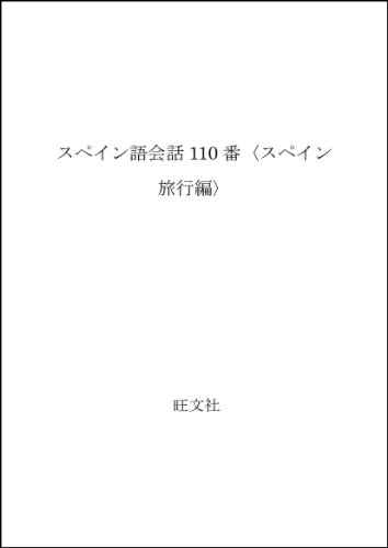 スペイン語会話110番〈スペイン旅行編〉 スペイン語会話110番〈スペイン旅行編〉