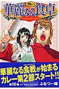 華麗なる食卓 (10) (ヤングジャンプ・コミックス) コミックス - Book #10 of the Addicted to Curry