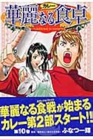 華麗なる食卓 49 (ヤングジャンプコミックス) | ふなつ 一輝, 森枝