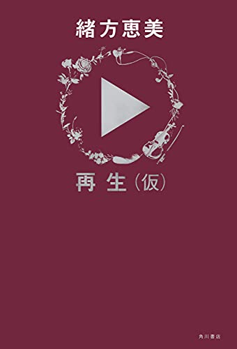 Amazon Co Jp 再生 仮 角川書店単行本 Ebook 緒方 恵美 本
