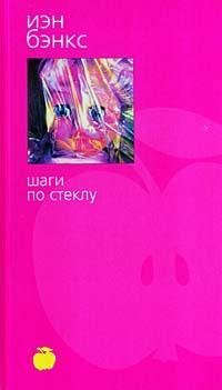 Shagi po steklu [Russian] 5267006092 Book Cover