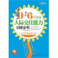 interpersonal skills training baby book(Chinese Edition) 7510019354 Book Cover
