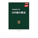 カラー版　日本画の歴史　近代篇・現代篇 合本　狩野派の崩壊から21世紀の新潮流まで (中公新書)