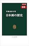 カラー版　日本画の歴史　近代篇・現代篇 合本　狩野派の崩壊から21世紀の新潮流まで (中公新書)