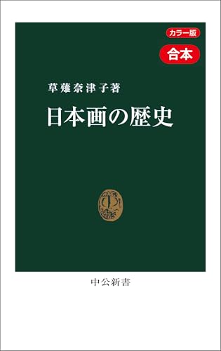 カラー版 日本画の歴史 近代篇・現代篇 合本 狩野派の崩壊から21世紀の新潮流まで (中公新書) カラー版 日本画の歴史 近代篇・現代篇 合本 狩野派の崩壊から21世紀の新潮流まで (中公新書)