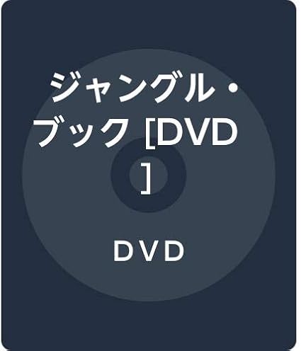 Amazon ジャングル ブック Dvd 映画