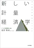 新しい計量経済学---データで因果関係に迫る