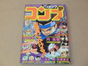 Amazon.co.jp: 月刊コミック コンプ 1990年10月号 真鍋譲治，伊東岳彦