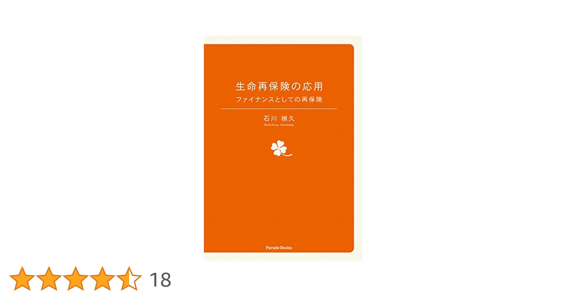 生命再保険の応用 ファイナンスとしての再保険 | 石川 禎久 |本