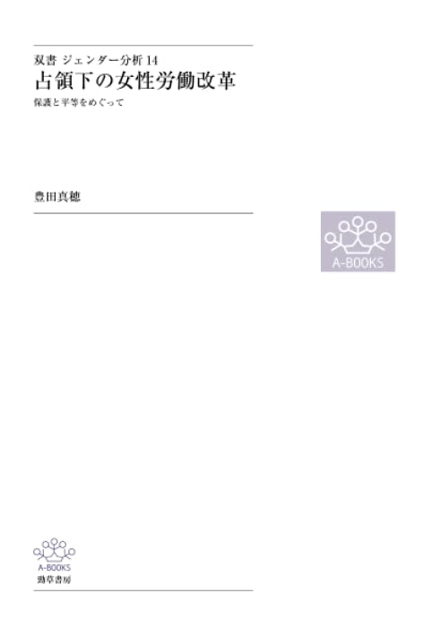 Amazon.co.jp: 占領下の女性労働改革 : 豊田真穂: 本