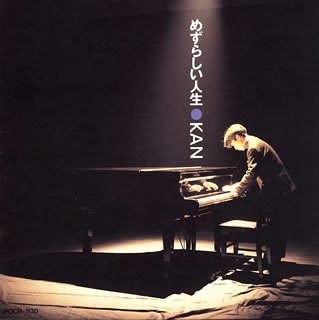 美品！KAN オリジナルアルバム 10枚セット！ Amazon.co.jp: めずらしい人生KAN1987～1992: ミュージック