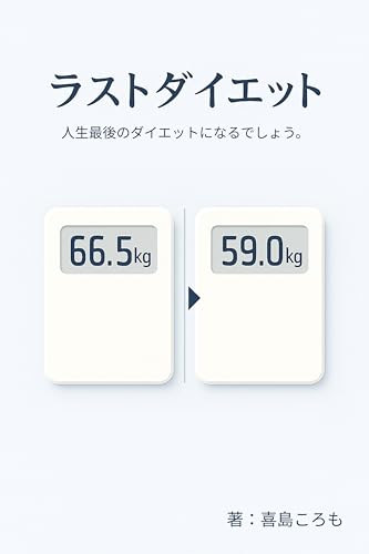 ラストダイエット: 人生最後のダイエットになるでしょう。