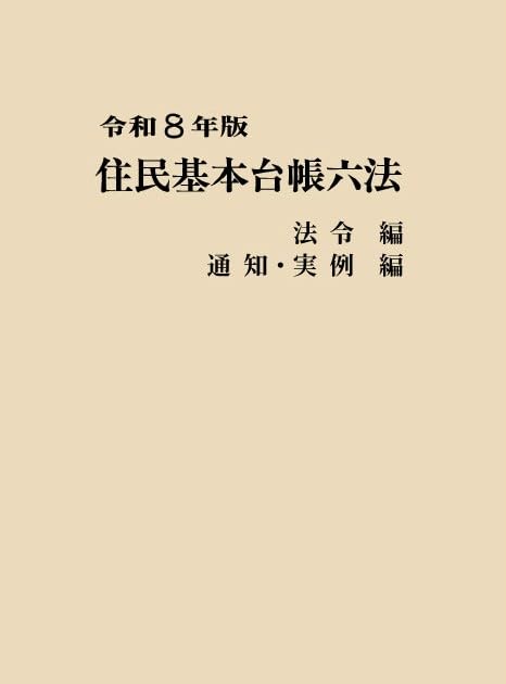 令和8年版 住民基本台帳六法 法令編、通知・実例編 | 市町村自治研究会