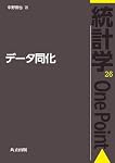 データ同化 (統計学One Point 26)