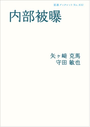 内部被曝 (岩波ブックレット) 内部被曝 (岩波ブックレット)