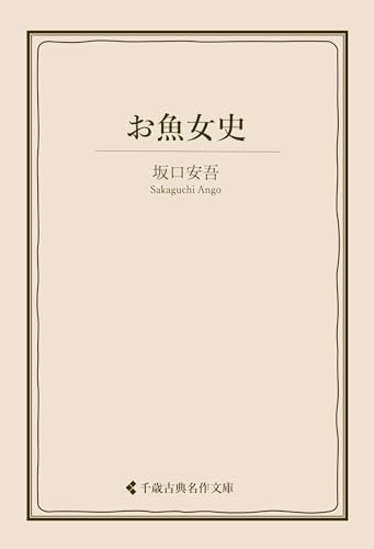お魚女史 坂口安吾集 (古典名作文庫)