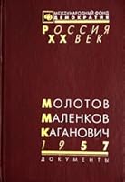 Molotov, Malenkov, Kaganovich, 1957: Stenogramma ii͡u︡nʹskogo plenuma T͡S︡K KPSS i drugie dokumenty (Rossii͡a︡. XX vek : dokumenty) 5895110053 Book Cover