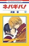 ネバギバ! 12 (花とゆめコミックス)
