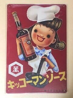 Amazon.co.jp: SG 33 キッコーマンソース 昭和 レトロ ブリキ看板