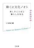韓くに文化ノオト　──美しきことばと暮らしを知る (ちくま文庫)