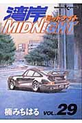 湾岸MIDNIGHT 29 (ヤングマガジンコミックス)