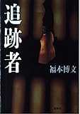 追跡者
