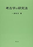 考古学の研究法