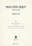 理由の空間の現象学　表象的志向性批判 (創文社オンデマンド叢書)