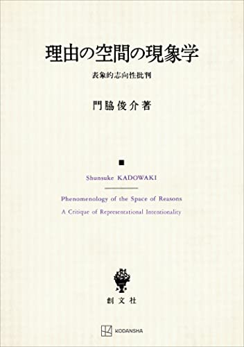 理由の空間の現象学 表象的志向性批判 (創文社オンデマンド叢書)