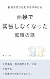 自分を売り込むのをやめたら 面接で緊張しなくなった転職の話: 大学中退。空白期間2年。31歳。それでも、3社連続で内定できました。
