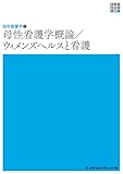 母性看護学1 母性看護学概論/ウィメンズヘルスと看護 第7版 (新体系看護学全書)