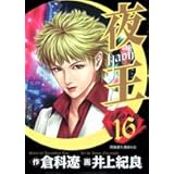 夜王(yaoh) 16 (ヤングジャンプコミックス)