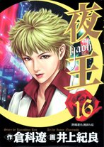 夜王(yaoh) 16 (ヤングジャンプコミックス)