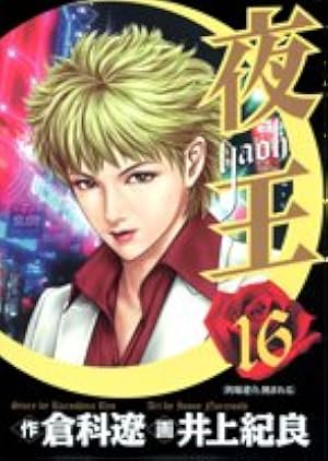 夜王 29 (ヤングジャンプコミックス) | 井上 紀良, 倉科 遼 |本 | 通販
