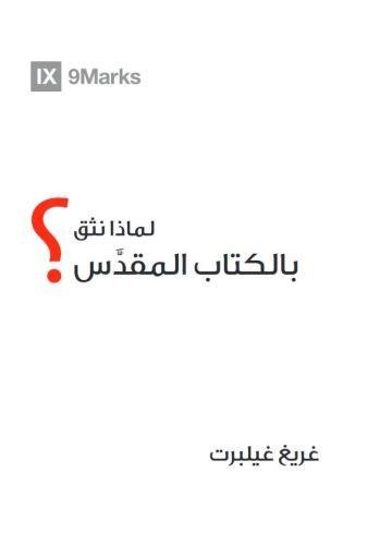 Why Trust The Bible? (Arabic) 9Marks (Arabic Edition)