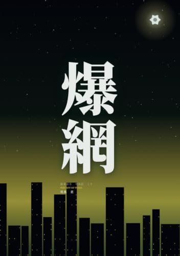 爆網: 調査部長 司馬 匠 (B0F8H6XG9X) Amazon価格推移・価格追跡