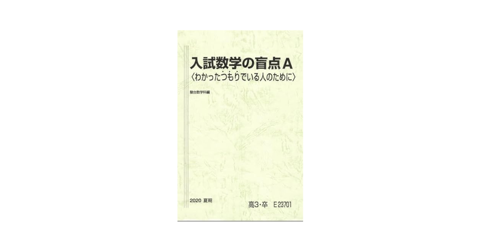 Amazon.co.jp: 駿台 入試数学の盲点A 小林隆章 : おもちゃ