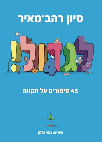 לגדול 4: 45 סיפורים על תקווה (סדרת 
