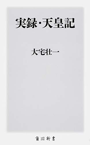 実録・天皇記 (角川新書)