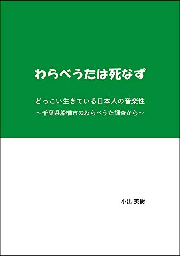わらべうたは死なず どっこい生きている日本人の音楽性~千葉県船橋市のわらべうた調査から~のサムネイル