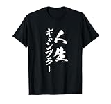 ギャンブラー 馬Tシャツ レース 競馬 競輪 競艇 面白いtシャツ 文字入り メンズ おもしろ 筆文字 面白い ネタ Tシャツ