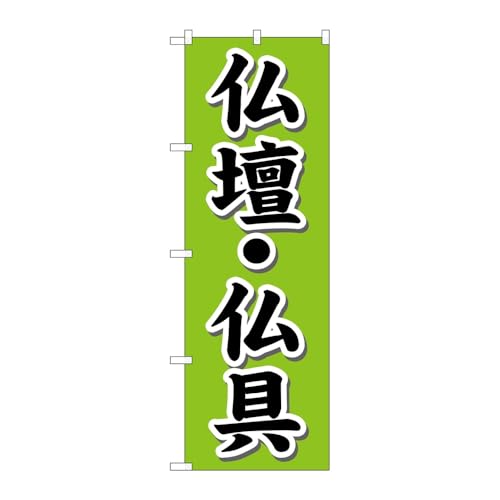 のぼり屋工房 のぼり旗 120065 仏壇・仏具 W600×H1800mm 1枚 三方三巻 販促 商売繁盛 受注生産品