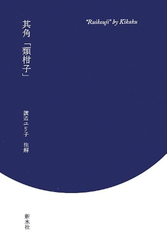 其角「類柑子」 Amazon.co.jp: 其角 「類柑子」 : 渡辺 ユリ子: Japanese Books