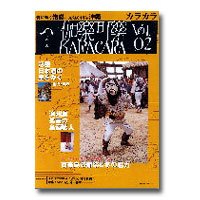 カラカラ vol．02／主婦の友社