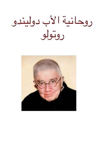 روحانية الأب دوليندو روتولو