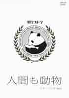 フリークスも人間も [DVD] セルゲイ・マコヴェツキー主演】フリークスも人間も | 宅配DVD