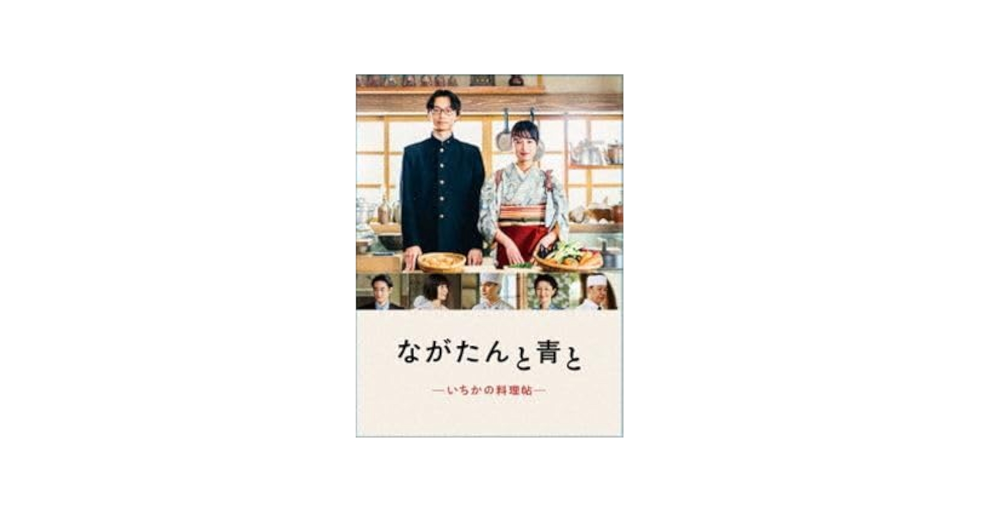 ながたんと青と-いちかの料理帖- Blu-ray-BOX〈3枚組〉 Amazon.co.jp: [Blu-Ray]ながたんと青と-いちかの料理帖- Blu